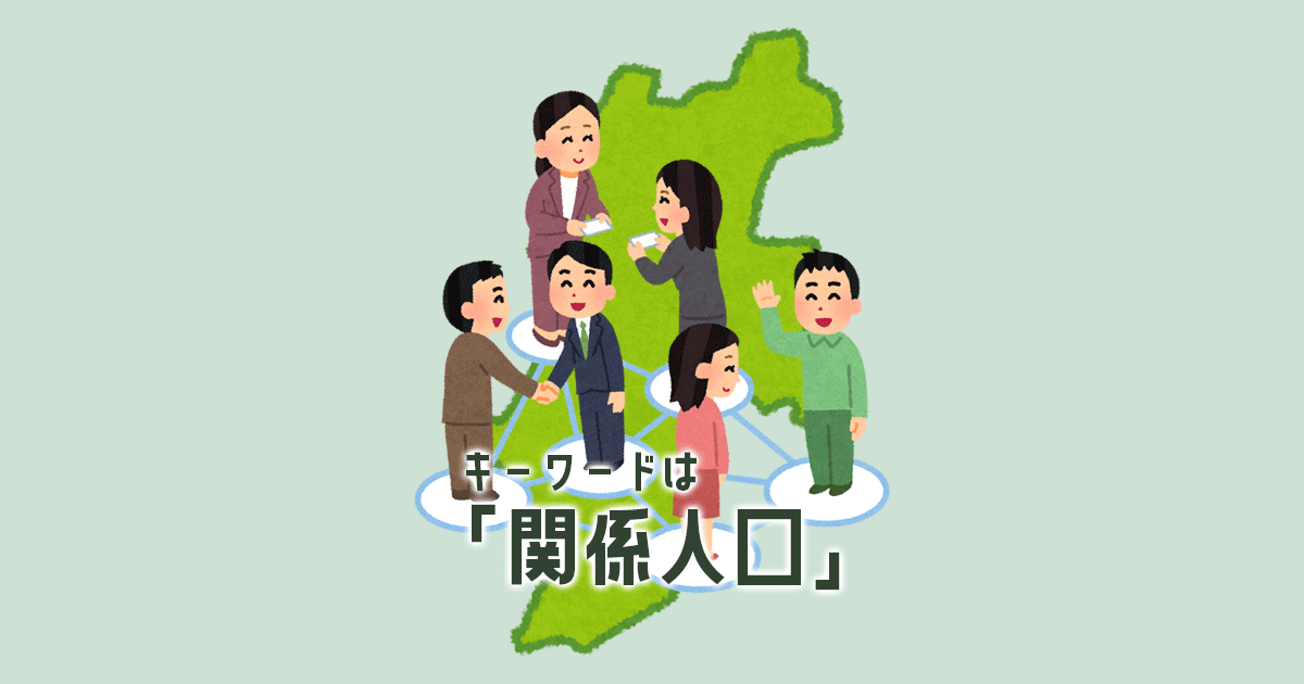 「関係人口」を増やす