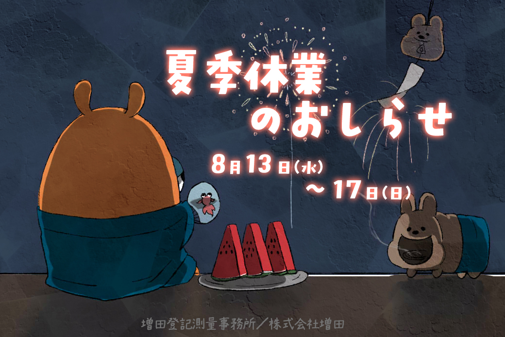 夏季休業のおしらせ