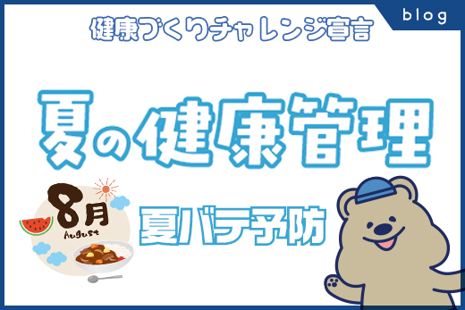 ［ ８月 ］健康づくりチャレンジ宣言